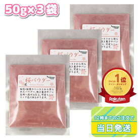 パイオニア企画 桜パウダー 50g×3袋 セット まとめ買い さくら サクラ ピンク 製菓材料 焼き菓子 和菓子 スイーツ ケーキ パン クッキー 着色 春 桃の節句 ひな祭り 花見 お弁当 桜餅