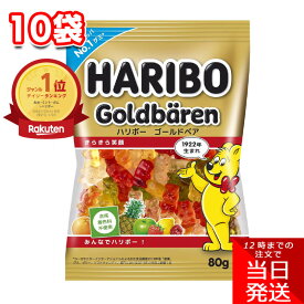 HARIBO ハリボー ゴールドベア 80g 10袋 セット グミ おやつ お菓子 フルーツ 果物 甘い カラフル クマ