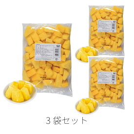 【マラソンP2倍】 トロピカルマリア パイナップルチャンク 冷凍 1kg 3袋 アスク パイナップル 芯 抜き パイン フルーツ いち ねん 食物 繊維 の 多い果物 宅配 タルト クリスマスケーキ 盛り合わ