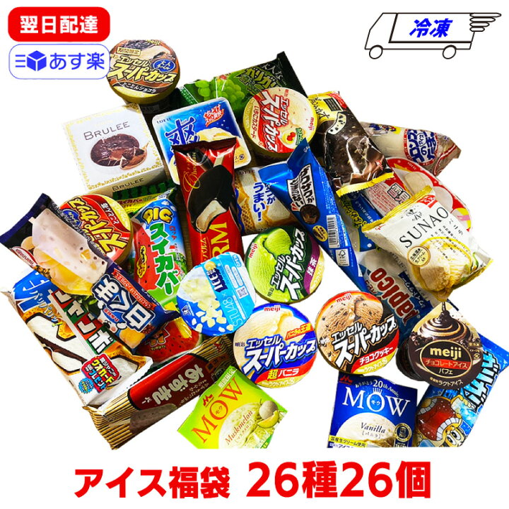 楽天市場】アイスクリーム 福袋 26種 26個 セット 冷凍 まとめ買い 