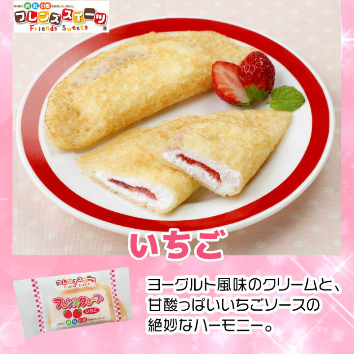 楽天市場】学校給食 フレンズクレープ 5種類 計25枚入 各味5枚  