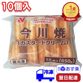 【ポイント3倍】 ニチレイ 今川焼 カスタード 冷凍 10個入 (650g)