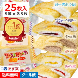 【ポイント3倍】 学校給食 フレンズクレープ 5種類 計25枚入 各味5枚 クレープ 冷凍 グルテンフリー ヨーグルト風 ブルーベリー チョコ みかん いちご 冷凍 デザート スイーツ 子供 誕生日プレゼ