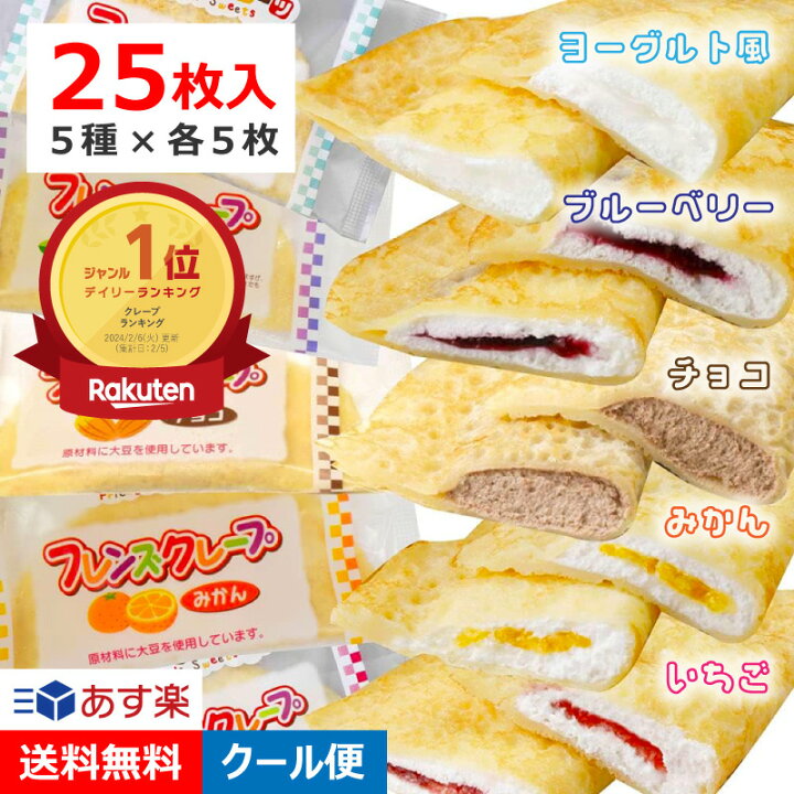 楽天市場】学校給食 フレンズクレープ 5種類 計25枚入 各味5枚  