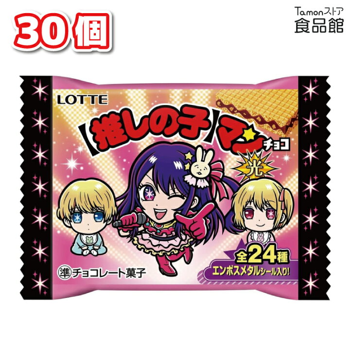 楽天市場】ロッテ 推しの子 マンチョコ(光) 1枚×30個 全24種 エンボス 