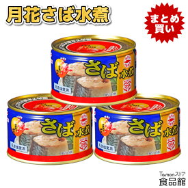 マルハニチロ 月花 さば水煮 200g 天日塩 DHA EPA おかず おつまみ さば 缶詰め 美味しい 缶詰 非常食 備蓄 防災 保存食 加工食品 まとめ買い ケース サバ 鯖 水煮 常温保存 アウトドア おかず缶 時短 調理 かんづめ 魚 買いおき