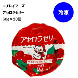 ニチレイフーズ アセロラゼリー 冷凍 60g×20個