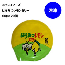 【マラソンP2倍】 ニチレイフーズ はちみつ レモンゼリー 冷凍 60g×20個