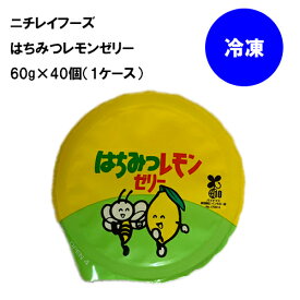 【ポイント3倍】 ニチレイフーズ はちみつ レモンゼリー 冷凍 60g×40個 (1ケース)
