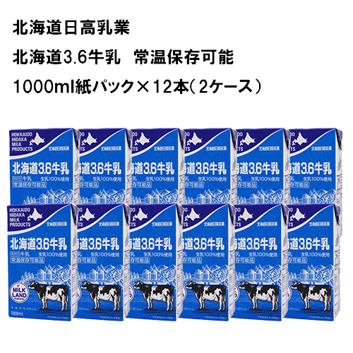 ショッピング 北海道日高乳業 北海道3.6牛乳 1000ml ×12本 2ケース 紙パック 高い素材