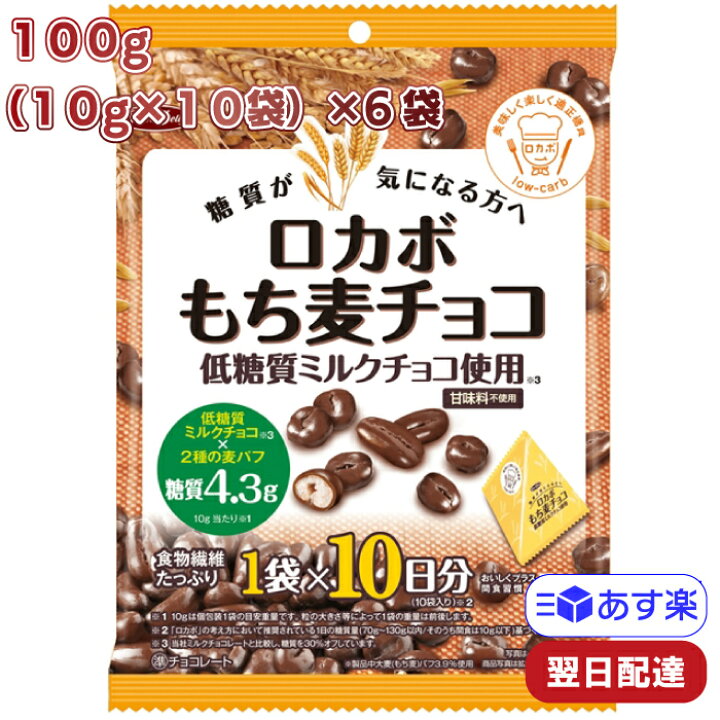 楽天市場 正栄 ロカボ もち麦チョコ 100g 10gx10p 6袋 低糖質 お菓子 チョコレート 麦パフ 糖質制限 おやつ Tamonストア
