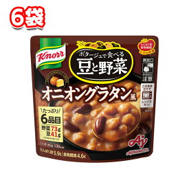 味の素 クノール ポタージュで食べる豆と野菜 オニオングラタン風 180g × 6個 レトルトスープ 洋風スープ 具だくさん 野菜たっぷり 手軽 簡単調理 常備食 保存食 ランチ用 ディナー用 健康志向 まとめ買い