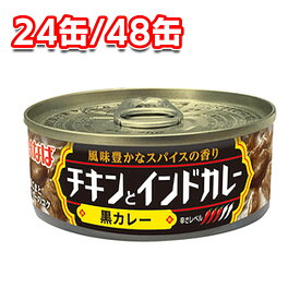 いなば食品 黒カレー チキンとインドカレー 115g × 24缶 / 48缶 セット ココナッツミルク使用 黒ごまとバターの濃厚味 缶詰 レトルトカレー 簡単調理 時短 温めるだけ アレンジ自在 一人暮らし 間食 常備食 保存食 手軽で便利