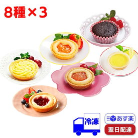 日東ベスト お米de タルト りんご ブルーベリー さつまいもと栗 もも ガトーショコラ 豆乳プリン ＆新お米のタルト・瀬戸内産レモンのカスタードタルト 冷凍 8種×各3個 計24セット スイーツ お菓子 おやつ デザート タルト生地 子供 プレゼント 誕生日 給食