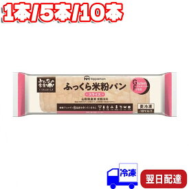 日本ハム みんなの食卓 ふっくら米粉パン スライス 270g 冷凍 特定原材料不使用 米粉 パン グルテンフリー 冷凍パン