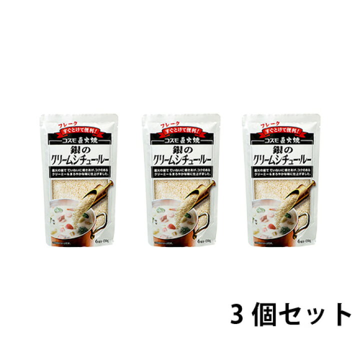新品即決 コスモ直火焼 ビーフシチュールー 150g×3袋 まとめ買い コスモ食品 直火焼 銀のクリームシチュールー 150g x10個セット まとめ セット まとめ販売 セット販売 業務用 代引不可