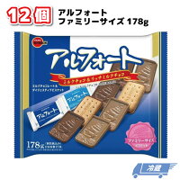 ブルボン アルフォート ファミリーサイズ 178g ×12個 ミルクチョコ リッチミルクチョコ おかし おやつ チョコレート ビスケット チョコレート菓子 バレンタイン チョコ 子供 ホワイトデー お菓子 冷蔵 送料無料