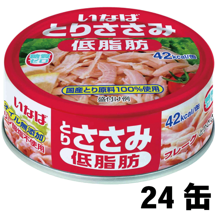 楽天市場】いなば 国産とりささみフレーク 低脂肪 70g × 24缶 国産鶏肉