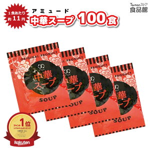 アミュード 中華スープ インスタント 4.2g×100食入 小袋 乾燥スープ 即席 温活 注ぐだけ お弁当 お供 冬 温かい マグボトル ストック 食事 朝ごはん モーニング 昼ご飯 ランチ