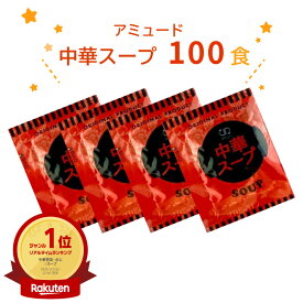 【ポイント3倍】 アミュード 中華スープ インスタント 4.2g×100食入 小袋 乾燥スープ 即席 温活 注ぐだけ お弁当 お供 冬 温かい マグボトル ストック 食事 朝ごはん モーニング 昼ご飯 ランチ