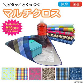 【スーパーセール限定5％OFFクーポン配布】【保冷保温】tamotsu ピタッとくっつくマルチクロス 45×45cm　保冷グッズ 保冷バッグ お弁当 お弁当箱 ランチ ランチボックス 水筒 包むだけ 通勤 通学 洗濯OK ふろしき 風呂敷