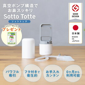 【今だけ！20倍P】【公式】ハンドポンプ 鼻すい器 ソットトッテ | ソットトッテ SottoTotte 鼻水 吸引 鼻水吸引 鼻水吸引器 鼻吸い 鼻すい 鼻吸 手動 風邪 かぜ 風邪対策 衛生 衛生用品 赤ちゃん 赤ちゃん用品 赤ちゃんグッズ ママ鼻水トッテ
