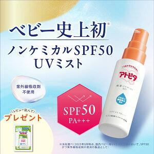 アトピタ 保湿UVミスト50【公式】赤ちゃん 日焼け止め ベビー UV ミスト スプレー SPF50 PA+++ 紫外線