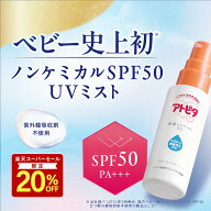 【スーパーセール！20％OFFクーポン】アトピタ 保湿UVミスト50【公式】赤ちゃん 日焼け止め ベビー UV ミ…