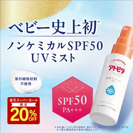 【スーパーセール！20％OFFクーポン】アトピタ 保湿UVミスト50【公式】赤ちゃん 日焼け止め ベビー UV ミスト スプレー SPF50 PA+++ 紫外線吸収剤不使用 ノンケミカル べビー用品 赤ちゃん用品 赤ちゃんグッズ ベビーグッズ 新生児 紫外線対策 日焼け対策