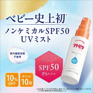 【期間限定！10％OFF＆10倍P】アトピタ 保湿UVミスト50【公式】赤ちゃん 日焼け止め ベビー UV ミスト ス…