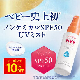【10％OFFクーポン】アトピタ 保湿UVミスト50【公式】赤ちゃん 日焼け止め ベビー UV ミスト スプレー SPF50 PA+++ 紫外線吸収剤不使用 ノンケミカル べビー用品 赤ちゃん用品 赤ちゃんグッズ ベビーグッズ 新生児 紫外線対策 日焼け対策