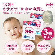 【公式限定お得セット】アトピタ 保湿全身 せっけん【3個入り】 | アトピタ ボディソープ 石鹸 石けん せ…