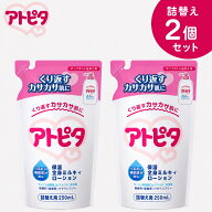 【公式】【2個セット】アトピタ保湿全身ミルキィローション ポンプボトル 詰替え用 250ml ×2個　アトピ…