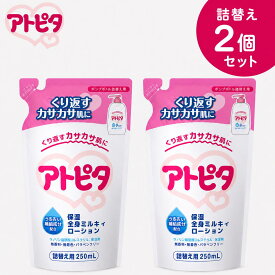 【楽天マラソン　5%OFFクーポン】【公式】【2個セット】アトピタ保湿全身ミルキィローション ポンプボトル 詰替え用 250ml ×2個　アトピタ 0ヵ月～ ベビーローション スキンケア ボディケア 保湿 赤ちゃん ベビー ボディーケア ボディローション 保湿剤