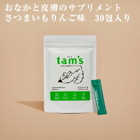 tam's おなかと皮膚のサプリメント さつまいもりんご味 30包入り 犬サプリ 犬用 犬 サプリ 皮膚 皮膚炎 健康 ひふ 免疫 アレルギー 腸内フローラ 腸内 善玉菌 プレバイオティクス