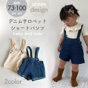 【即日発送】デニム サロペット ショートパンツ オーバーオール カバーオール パンツ ベビー キッズ オールインワン ベビー服 タムズムー 出産祝い ロンパース 70 80 90