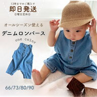 【即納】デニムロンパース 即日発送 ベビー 子供服 デニム サロペット ロンパース デニム サロペット キ…