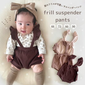 【即納】フリルサスペンダーパンツ カラーパンツ 即日発送 フリルパンツ ブルマ ベビーパンツ コットン 柔らか サスペンダーパンツ リブ生地 女の子 可愛い サロペット 春 夏