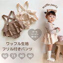 【即納】ワッフル生地フリル付きパンツ 即日発送 TAMSmuu タムズムー フリルパンツ かぼちゃパンツ ワッフル生地