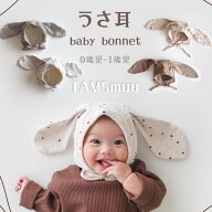 【即納】うさ耳 ベビーボンネット うさぎ 耳付き ボンネット ベビー帽子 赤ちゃん ベビー おしゃれ ベビ…