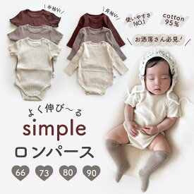 【即納】よく伸びる シンプル ロンパース 即日発送 半袖ロンパース 長袖ロンパース 楽ちん ブラウン ナチュラル 肌着 カバーオール ベビー 男の子 女の子 リブ生地 伸びる スナップボタン付き 普段着 夏春 秋冬