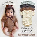 【即納】木製ボタン 半袖シンプルロンパース ロンパース ナチュラル ベビー 肌着 即日発送 ロンパース 肌着 新生児 シンプル 女の子 男の子 半袖 かわいい 韓国ベビー服 コットン 男の子 淡色 可愛い かわいい ベビーロンパース 赤ちゃん リブ生地