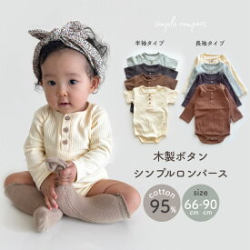 【即納】木製ボタン シンプルロンパース ロンパース ナチュラル ベビー 肌着 即日発送 ロンパース 肌着 新生児 シンプル 女の子 男の子 半袖 長袖 かわいい 韓国ベビー服 コットン 男の子 淡色 可愛い かわいい ベビーロンパース 赤ちゃん リブ生地