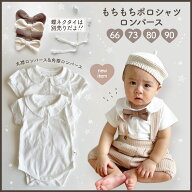 【即納】もちもちポロシャツロンパース 蝶ネクタイ　パフ袖 ロンパース 丸襟 角襟 フォーマル ベビー服 …