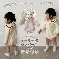 【即納】長袖セーラー襟ロンパース セーラー襟 セーラーロンパース もちもち 優しい生地 丸襟 ベビーロン…