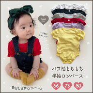 【即納】パフ袖 もちもち 半袖ロンパース カラーロンパース もちもち ナチュラル ベビー 肌着 パフ袖 新…