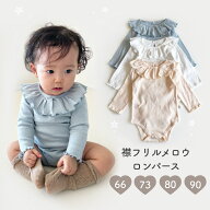 【即納】長袖 襟フリルメロウロンパース ロンパース 襟フリル 長袖 ベビー ベビー服 柔らかい カバーオー…