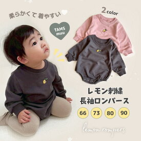 【即納】レモン刺繍 長袖ロンパース 長袖 カバーオール コットン レモン レモン柄 北欧風 ルームウエア おしゃれ 柔らかい 薄手生地 春 秋 冬 即日発送 ロンパース 肌着 新生児 韓国ベビー服 出産祝い 可愛い