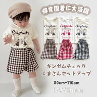 【即納】ギンガムチェック くまさんセットアップ パジャマ ルームウエア チェックカラー ホップ ベビー服…