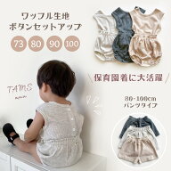 【即納】ワッフル生地 ボタン セットアップ ワッフル ボタン付き パジャマ ルームウエア ベビー服 ベビー…